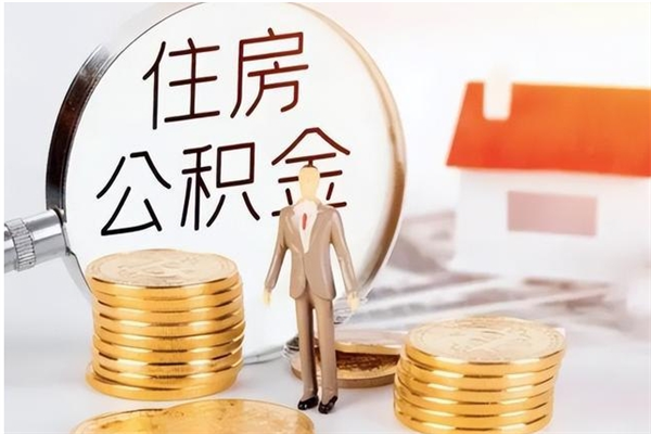 桦甸离职后是不是可以取公积金（离职后可取公积金吗）