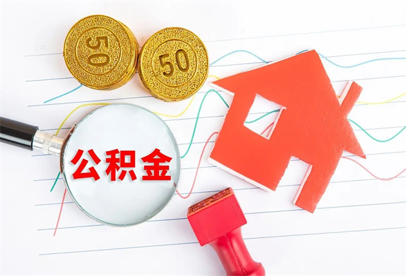 桦甸公积金提（2020年公积金提取流程）