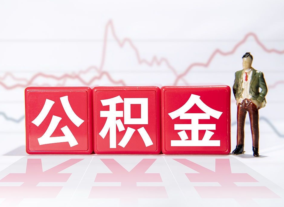 桦甸4万公积金取多少（住房公积金4万）