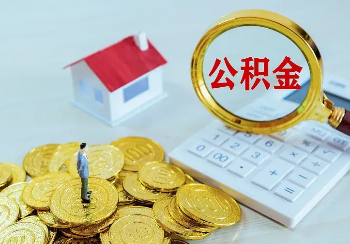 桦甸公积金怎么才能取出（怎么取住房公积金的钱）