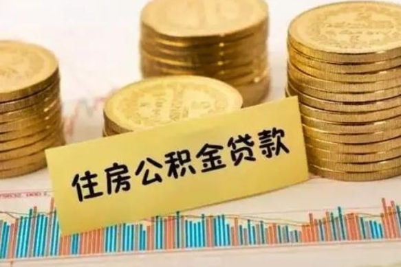 桦甸离职公积金停交后能取来吗（离职后住房公积金断交以前交的会失效吗）