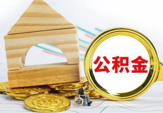 桦甸辞职可以支取公积金（辞职可以提取公积金）