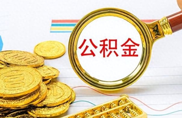 桦甸个人办理公积金取款（取个人住房公积金）