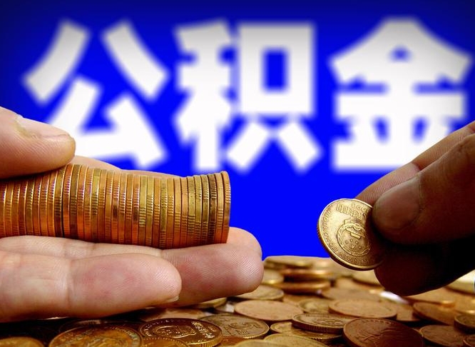 桦甸封存的公积金如何体取（封存后公积金提取办法）